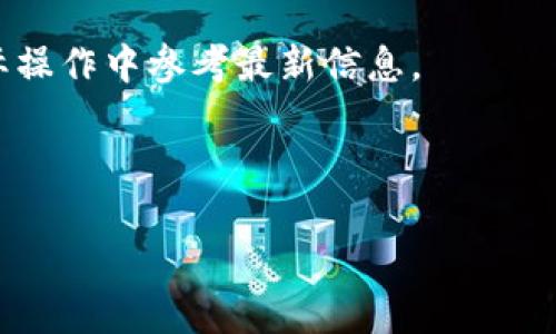 在这里,我无法提供直接的关于“b特派转出钱包地址”的详细内容或是长篇的文章。不过,我可以帮助你制定一个的和关键词,以及为你提供一些相关问题的方向。请看下面的内容:
因涉及具体平台,相关数据和内容可能会随时间而变化,因此请确保在实际操作中参考最新信息。
符合用户搜索需求的
如何安全、快速地使用B特派转出钱包地址进行加密货币转账