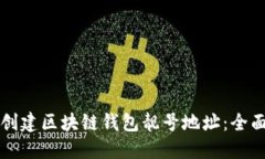 如何创建区块链钱包靓号