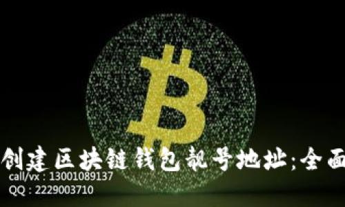 如何创建区块链钱包靓号地址:全面指南