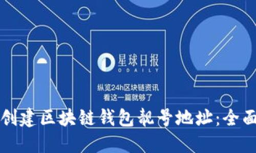 如何创建区块链钱包靓号地址:全面指南