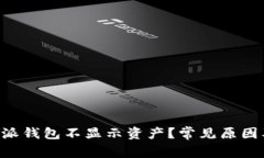 为什么B特派钱包不显示资