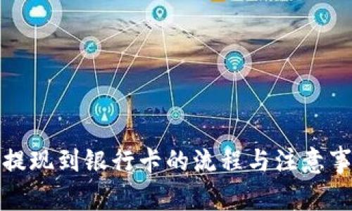冷钱包提现到银行卡的流程与注意事项详解