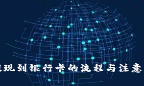 冷钱包提现到银行卡的流程与注意事项详解