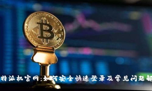 比特派机官网:如何安全快速登录及常见问题解答