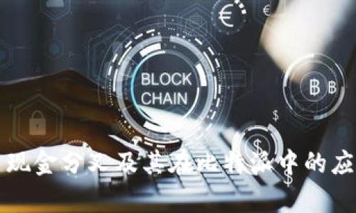 比特币现金分叉及其在比特派中的应用分析