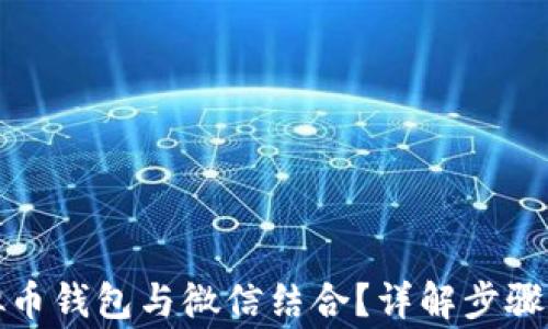 如何将虚拟币钱包与微信结合?详解步骤与注意事项