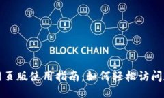 BitP网页版使用指南：如何