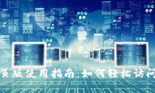 BitP网页版使用指南:如何轻松访问和操作