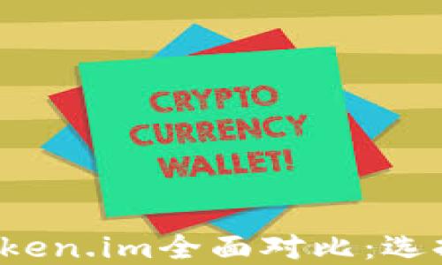 比特派钱包与Token.im全面对比:选择哪个更适合你?