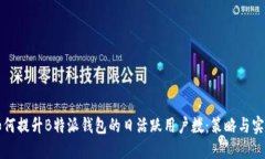 如何提升B特派钱包的日活