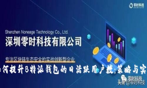如何提升B特派钱包的日活跃用户数:策略与实践