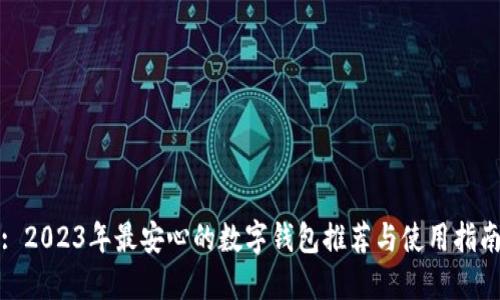 : 2023年最安心的数字钱包推荐与使用指南