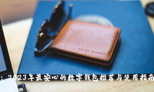 : 2023年最安心的数字钱包推荐与使用指南