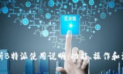 详尽解析B特派使用说明：