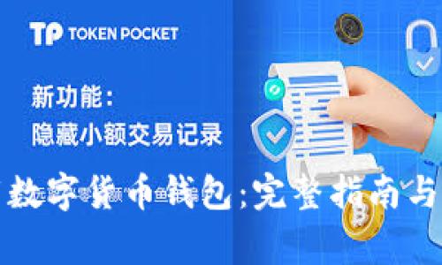 如何安全下载数字货币钱包：完整指南与重要注意事项