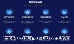如何在BitPie钱包中获取T