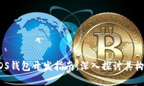 区块链VDS钱包开发指南:深入探讨其构建与应用