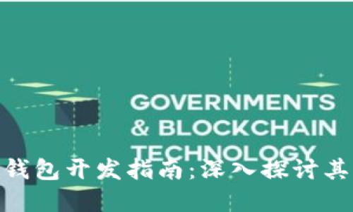 区块链VDS钱包开发指南:深入探讨其构建与应用