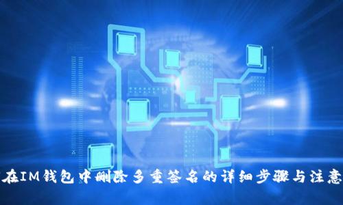 如何在IM钱包中删除多重签名的详细步骤与注意事项