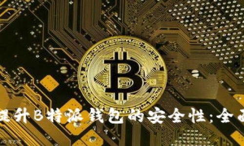 如何提升B特派钱包的安全性:全面指南