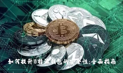 如何提升B特派钱包的安全性:全面指南