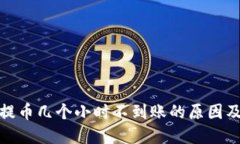 : 比特派提币几个小时不到