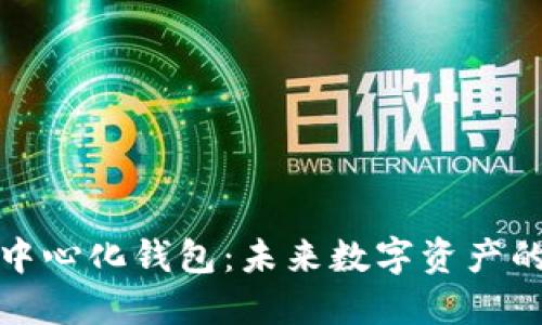 全球去中心化钱包:未来数字资产的护航者