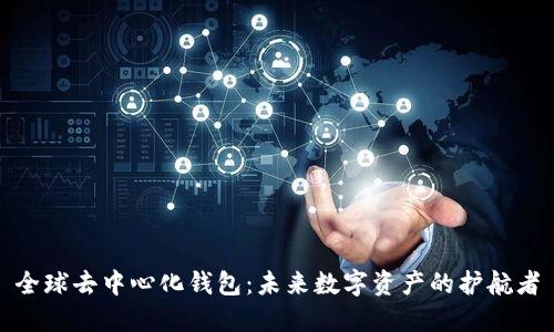 全球去中心化钱包:未来数字资产的护航者