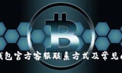 小狐狸钱包官方客服联系