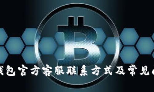 小狐狸钱包官方客服联系方式及常见问题解答