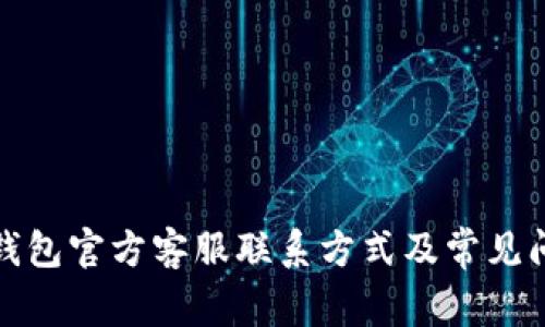 小狐狸钱包官方客服联系方式及常见问题解答
