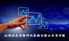 比特派无法联网的原因及