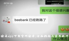 安币app下载官网安卓：全