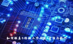 如何联系B特派工作人员：
