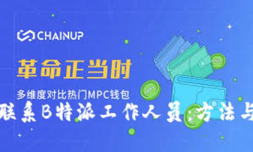 如何联系B特派工作人员:方法与技巧
