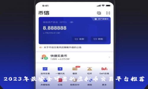 2023年最安全可靠的虚拟币交易平台推荐