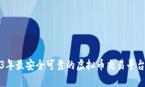 2023年最安全可靠的虚拟币交易平台推荐