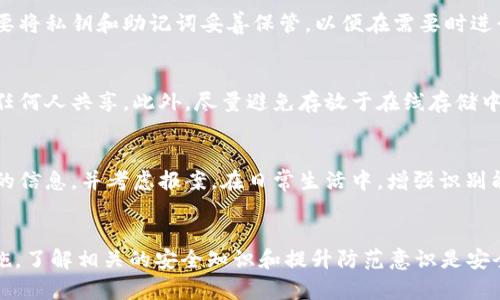  biaisiti 比特派冷钱包诈骗：揭示虚拟货币安全的真相与防范措施/baisiti
 guanjianci 比特派, 冷钱包, 诈骗, 虚拟货币, 安全/guanjianci

引言
作为虚拟货币交易和存储的首选方式之一，冷钱包因其高安全性而受到越来越多用户的青睐。然而，随着比特币等数字货币的兴起，围绕其安全的各种诈骗行为也逐渐被曝光。比特派作为国内知名的冷钱包品牌，自然也未能幸免。本文将深入探讨比特派冷钱包遭遇的诈骗模式，如何识别这些诈骗行为，并提供有效的防范措施。

比特派冷钱包的概述
比特派冷钱包是一种离线存储虚拟货币的设备或软件，用户可以将私钥保存在这些设备上，从而避免因网络攻击而导致的资产损失。比特派冷钱包具有以下几个优点：
ul
    li高安全性：因为私钥离线存储，受到黑客攻击的风险大大降低。/li
    li用户控制：用户完全掌控自己的私钥，避免了将资产托管给中心化交易所的风险。/li
    li支持多种币种：比特派冷钱包支持多种主流和小众的数字货币，为用户提供灵活性。/li
/ul

比特派冷钱包的常见诈骗形式
在虚拟货币行业中，诈骗行为层出不穷。比特派冷钱包相关的常见诈骗形式包括：

h4钓鱼攻击/h4
钓鱼攻击是最常见的诈骗方式之一。攻击者通常会伪装成比特派官方，通过邮件、社交媒体或其他通信渠道诱导用户点击钓鱼链接。用户一旦输入其私钥或密码，攻击者便能够轻易窃取其资产。

h4假冒冷钱包/h4
市场上可能出现假冒的比特派冷钱包，它们的外观可能与正品相似，但却是用来窃取用户资金的工具。用户在购买时未能仔细辨别，可能会导致资金损失。

h4社交工程攻击/h4
诈骗者可能会通过社交工程手段获取用户的信任，从而盗取用户的私钥和密码。这通常涉及到对用户心理的操控和信息的误导。

h4奖励与投资骗局/h4
一些诈骗者可能会承诺高额的回报，诱使用户将资金转入其指定的钱包。这样的骗局往往会以虚假的项目名义出现，一旦目标金额达到后，资金立即消失。

如何识别比特派冷钱包诈骗
为了保护自己的资产，用户需要掌握辨别比特派冷钱包诈骗的技能：

h4查证网址与源头/h4
不要轻信任何链接和网址，在点击前先核实官方网站的URL，确保其为正版。此外，销售渠道也很重要，尽量选择官方渠道或认可的第三方平台。通过搜索引擎和社交媒体查看其他用户的反馈也可以提供帮助。

h4不要分享私钥与密码/h4
无论在什么情况下，用户都不应该透露自己的私钥或密码。即使是看似官方的请求，也需要保持警惕。因此，避免在不明渠道上输入敏感信息是保护资产的基本原则。

h4查看社区反馈与评价/h4
比特派的用户社区常常会分享他们的使用体验和反馈。如果有大量用户报告过诈骗或安全问题，用户应当引起警觉，避免盲目购买。

防范比特派冷钱包诈骗的有效措施
在面对比特派冷钱包的潜在诈骗风险时，用户可采取以下几种有效的防范措施：

h4使用两步验证/h4
尽可能为个人账户启用两步验证功能，增加账户的安全性。即使密码泄露，黑客也难以通过两步验证轻易登录用户账户。

h4定期更换密码/h4
定期更新密码是提高安全性的重要措施。建议选择复杂且独特的密码，避免使用相同密码于多个平台。

h4保持软件及固件更新/h4
确保比特派冷钱包及其相关软件及时更新至最新版本。这些更新通常会包含安全补丁，能够减少潜在的安全风险。

h4教育与预警机制/h4
提升自身的安全意识非常重要，了解最新的诈骗手法和安全知识可以有效降低风险。同时，参与相关的知识分享或社区讨论，获取实时的信息和帮助。

常见相关问题解答

h4问题一：如何判断比特派冷钱包是否安全？/h4
在投资和存储数字货币时，安全性是用户最关注的问题之一。判断比特派冷钱包的安全性可以从几个方面入手：
ul
    listrong品牌信誉：/strong选择知名且信誉良好的品牌。/li
    listrong用户评价：/strong阅读用户评价和案例，验证其他用户的使用体验。/li
    listrong技术加密：/strong了解冷钱包的加密技术，确保其具备较高的安全标准。/li
    listrong是否有历史安全事件：/strong查询该品牌是否发生过安全漏洞或提现问题。/li
/ul

h4问题二：冷钱包比热钱包更安全吗？/h4
冷钱包和热钱包的安全性差异显著。冷钱包因其离线性质，基本不受网络攻击的影响，私钥存储在物理设备上，能够有效防止黑客入侵。而热钱包由于连接互联网，面对更多的安全风险，例如钓鱼攻击、网络黑客等。但热钱包的便捷性和灵活性在快速交易中无可替代，用户需根据自己的需求平衡选择。

h4问题三：比特派冷钱包的使用方法是什么？/h4
使用比特派冷钱包的方法相对简单。首先，用户需从官方渠道获取并安装比特派冷钱包。然后，通过创建或导入已有钱包来开始使用。用户需要将私钥和助记词妥善保管，以便在需要时进行恢复。在进行资金操作时，选择安全的网络环境，并参考官方使用说明书确保操作无误。

h4问题四：在比特派冷钱包中丢失私钥会怎样？/h4
一旦用户在比特派冷钱包中丢失了私钥，无法找回，随之而来的是对存储数字货币的完全失去。因此，用户必须确保私钥的安全备份，切勿与任何人共享。此外，尽量避免存放于在线存储中，使用物理介质备份是较为安全的选择。

h4问题五：如何应对虚拟货币的诈骗事件？/h4
如不幸遭遇诈骗，用户应当及时采取措施，包括立即联系交易平台和银行，查看是否能阻止后续的交易和资金流动。同时，收集证据保存对方的信息，并考虑报案。在日常生活中，增强识别能力，提高警惕，才能有效预防潜在的风险。

结语
比特派冷钱包以其高安全性为用户提供了存储虚拟货币的便利，但用户在使用过程中务必要保持警惕，针对各种诈骗形式采取有效防范措施。了解相关的安全知识和提升防范意识是安全使用比特派冷钱包的关键。希望今天的分享能帮助用户更好地保护自己的资产，安全交易，享受虚拟货币带来的便利。