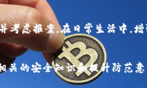  biaisiti 比特派冷钱包诈骗：揭示虚拟货币安全的真相与防范措施/baisiti
 guanjianci 比特派, 冷钱包, 诈骗, 虚拟货币, 安全/guanjianci

引言
作为虚拟货币交易和存储的首选方式之一，冷钱包因其高安全性而受到越来越多用户的青睐。然而，随着比特币等数字货币的兴起，围绕其安全的各种诈骗行为也逐渐被曝光。比特派作为国内知名的冷钱包品牌，自然也未能幸免。本文将深入探讨比特派冷钱包遭遇的诈骗模式，如何识别这些诈骗行为，并提供有效的防范措施。

比特派冷钱包的概述
比特派冷钱包是一种离线存储虚拟货币的设备或软件，用户可以将私钥保存在这些设备上，从而避免因网络攻击而导致的资产损失。比特派冷钱包具有以下几个优点：
ul
    li高安全性：因为私钥离线存储，受到黑客攻击的风险大大降低。/li
    li用户控制：用户完全掌控自己的私钥，避免了将资产托管给中心化交易所的风险。/li
    li支持多种币种：比特派冷钱包支持多种主流和小众的数字货币，为用户提供灵活性。/li
/ul

比特派冷钱包的常见诈骗形式
在虚拟货币行业中，诈骗行为层出不穷。比特派冷钱包相关的常见诈骗形式包括：

h4钓鱼攻击/h4
钓鱼攻击是最常见的诈骗方式之一。攻击者通常会伪装成比特派官方，通过邮件、社交媒体或其他通信渠道诱导用户点击钓鱼链接。用户一旦输入其私钥或密码，攻击者便能够轻易窃取其资产。

h4假冒冷钱包/h4
市场上可能出现假冒的比特派冷钱包，它们的外观可能与正品相似，但却是用来窃取用户资金的工具。用户在购买时未能仔细辨别，可能会导致资金损失。

h4社交工程攻击/h4
诈骗者可能会通过社交工程手段获取用户的信任，从而盗取用户的私钥和密码。这通常涉及到对用户心理的操控和信息的误导。

h4奖励与投资骗局/h4
一些诈骗者可能会承诺高额的回报，诱使用户将资金转入其指定的钱包。这样的骗局往往会以虚假的项目名义出现，一旦目标金额达到后，资金立即消失。

如何识别比特派冷钱包诈骗
为了保护自己的资产，用户需要掌握辨别比特派冷钱包诈骗的技能：

h4查证网址与源头/h4
不要轻信任何链接和网址，在点击前先核实官方网站的URL，确保其为正版。此外，销售渠道也很重要，尽量选择官方渠道或认可的第三方平台。通过搜索引擎和社交媒体查看其他用户的反馈也可以提供帮助。

h4不要分享私钥与密码/h4
无论在什么情况下，用户都不应该透露自己的私钥或密码。即使是看似官方的请求，也需要保持警惕。因此，避免在不明渠道上输入敏感信息是保护资产的基本原则。

h4查看社区反馈与评价/h4
比特派的用户社区常常会分享他们的使用体验和反馈。如果有大量用户报告过诈骗或安全问题，用户应当引起警觉，避免盲目购买。

防范比特派冷钱包诈骗的有效措施
在面对比特派冷钱包的潜在诈骗风险时，用户可采取以下几种有效的防范措施：

h4使用两步验证/h4
尽可能为个人账户启用两步验证功能，增加账户的安全性。即使密码泄露，黑客也难以通过两步验证轻易登录用户账户。

h4定期更换密码/h4
定期更新密码是提高安全性的重要措施。建议选择复杂且独特的密码，避免使用相同密码于多个平台。

h4保持软件及固件更新/h4
确保比特派冷钱包及其相关软件及时更新至最新版本。这些更新通常会包含安全补丁，能够减少潜在的安全风险。

h4教育与预警机制/h4
提升自身的安全意识非常重要，了解最新的诈骗手法和安全知识可以有效降低风险。同时，参与相关的知识分享或社区讨论，获取实时的信息和帮助。

常见相关问题解答

h4问题一：如何判断比特派冷钱包是否安全？/h4
在投资和存储数字货币时，安全性是用户最关注的问题之一。判断比特派冷钱包的安全性可以从几个方面入手：
ul
    listrong品牌信誉：/strong选择知名且信誉良好的品牌。/li
    listrong用户评价：/strong阅读用户评价和案例，验证其他用户的使用体验。/li
    listrong技术加密：/strong了解冷钱包的加密技术，确保其具备较高的安全标准。/li
    listrong是否有历史安全事件：/strong查询该品牌是否发生过安全漏洞或提现问题。/li
/ul

h4问题二：冷钱包比热钱包更安全吗？/h4
冷钱包和热钱包的安全性差异显著。冷钱包因其离线性质，基本不受网络攻击的影响，私钥存储在物理设备上，能够有效防止黑客入侵。而热钱包由于连接互联网，面对更多的安全风险，例如钓鱼攻击、网络黑客等。但热钱包的便捷性和灵活性在快速交易中无可替代，用户需根据自己的需求平衡选择。

h4问题三：比特派冷钱包的使用方法是什么？/h4
使用比特派冷钱包的方法相对简单。首先，用户需从官方渠道获取并安装比特派冷钱包。然后，通过创建或导入已有钱包来开始使用。用户需要将私钥和助记词妥善保管，以便在需要时进行恢复。在进行资金操作时，选择安全的网络环境，并参考官方使用说明书确保操作无误。

h4问题四：在比特派冷钱包中丢失私钥会怎样？/h4
一旦用户在比特派冷钱包中丢失了私钥，无法找回，随之而来的是对存储数字货币的完全失去。因此，用户必须确保私钥的安全备份，切勿与任何人共享。此外，尽量避免存放于在线存储中，使用物理介质备份是较为安全的选择。

h4问题五：如何应对虚拟货币的诈骗事件？/h4
如不幸遭遇诈骗，用户应当及时采取措施，包括立即联系交易平台和银行，查看是否能阻止后续的交易和资金流动。同时，收集证据保存对方的信息，并考虑报案。在日常生活中，增强识别能力，提高警惕，才能有效预防潜在的风险。

结语
比特派冷钱包以其高安全性为用户提供了存储虚拟货币的便利，但用户在使用过程中务必要保持警惕，针对各种诈骗形式采取有效防范措施。了解相关的安全知识和提升防范意识是安全使用比特派冷钱包的关键。希望今天的分享能帮助用户更好地保护自己的资产，安全交易，享受虚拟货币带来的便利。