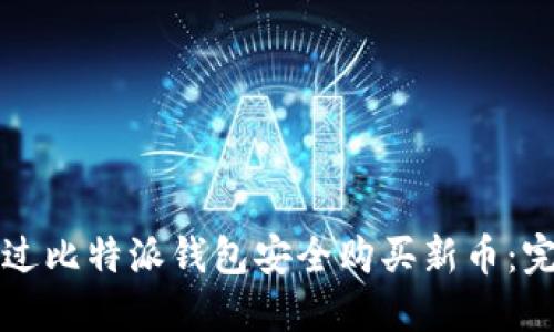 如何通过比特派钱包安全购买新币:完整指南