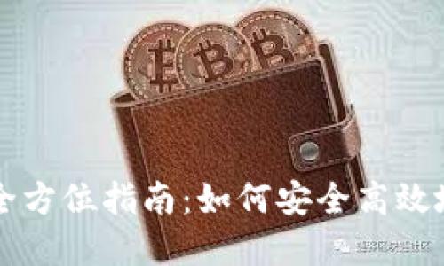区块链钱包付款的全方位指南:如何安全高效地使用您的数字资产