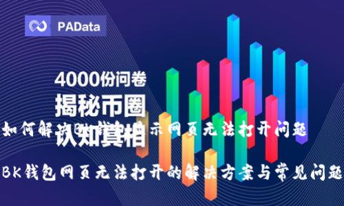 如何解决BK钱包显示网页无法打开问题
BK钱包网页无法打开的解决方案与常见问题