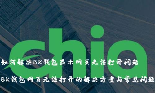 如何解决BK钱包显示网页无法打开问题
BK钱包网页无法打开的解决方案与常见问题