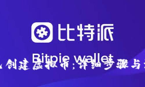 如何自己创建虚拟币:详细步骤与注意事项