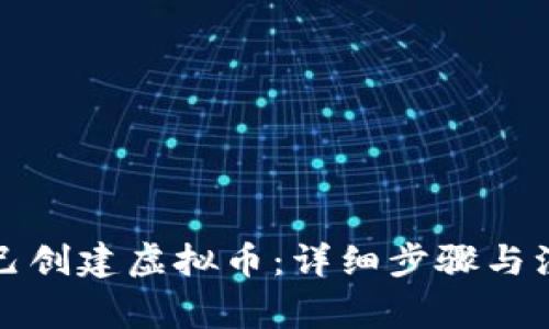 如何自己创建虚拟币:详细步骤与注意事项