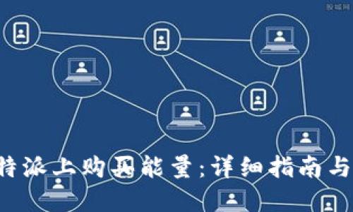 如何在B特派上购买能量:详细指南与实用建议