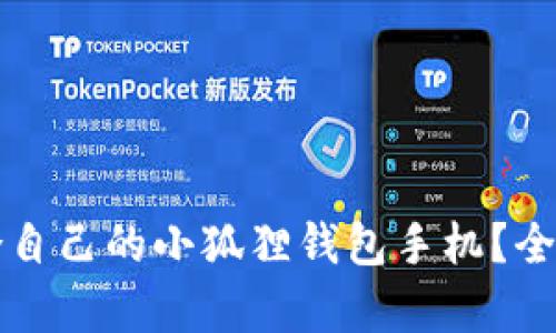如何选择适合自己的小狐狸钱包手机?全面解析与推荐