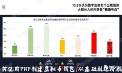 如何使用PHP创建虚拟币钱