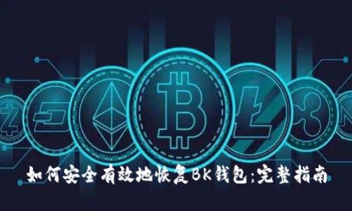 如何安全有效地恢复BK钱包:完整指南