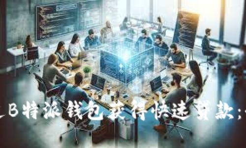 如何通过B特派钱包获得快速贷款：全面指南